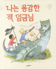 나는 용감한 잭 임금님 표지